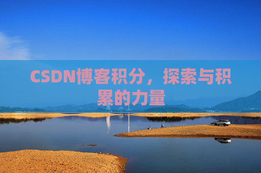 CSDN博客积分，探索与积累的力量